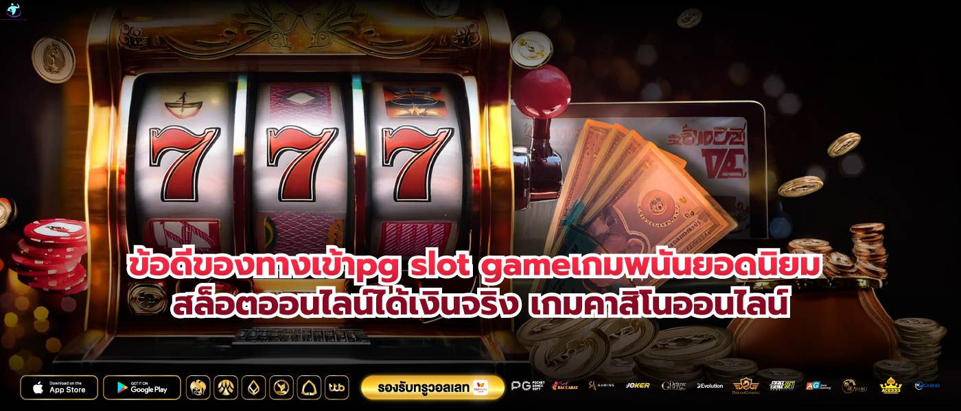 ข้อดีของทางเข้าpg slot gameเกมพนันยอดนิยม สล็อตออนไลน์ได้เงินจริง เกมคาสิโนออนไลน์