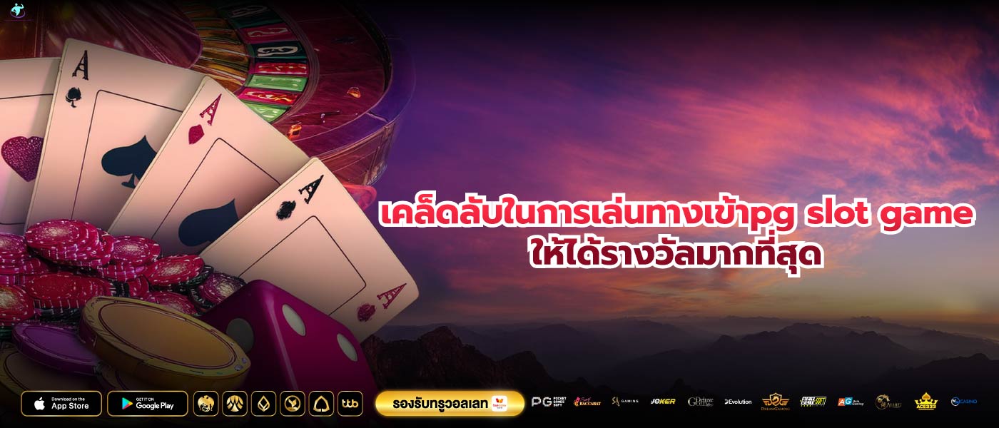 เคล็ดลับในการเล่นทางเข้าpg slot gameให้ได้รางวัลมากที่สุด