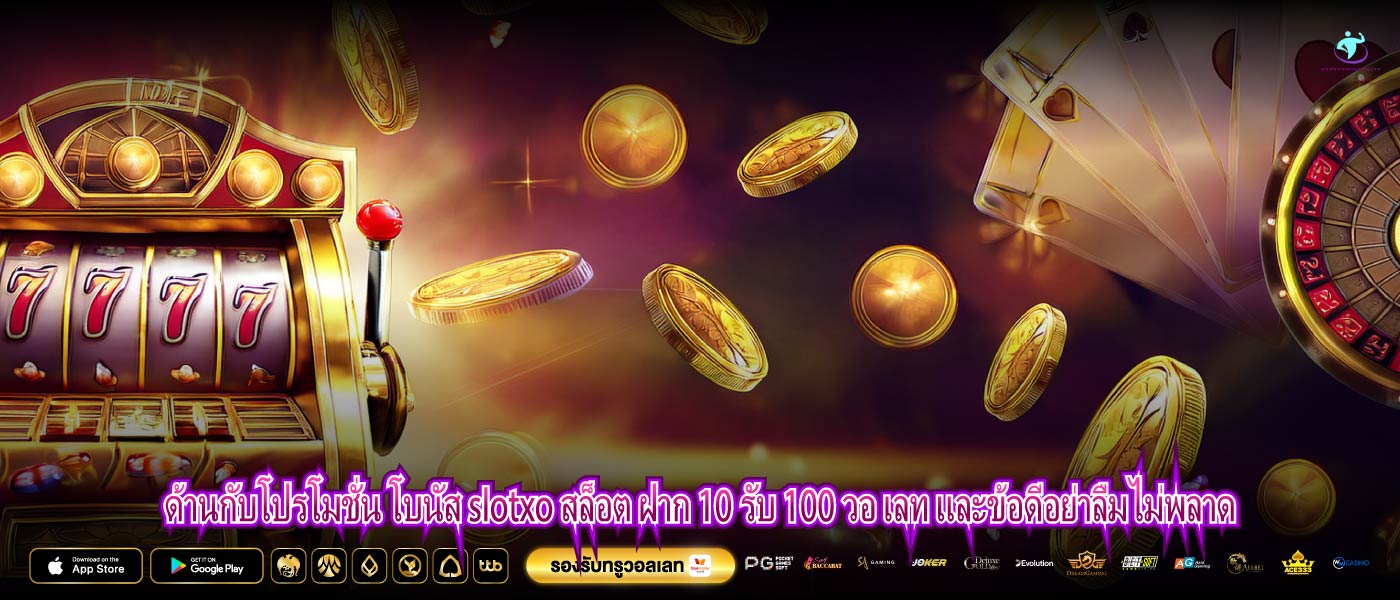 ด้านกับโปรโมชั่น โบนัส slotxo สล็อต ฝาก 10 รับ 100 วอ เลท และข้อดีอย่าลืมไม่พลาด