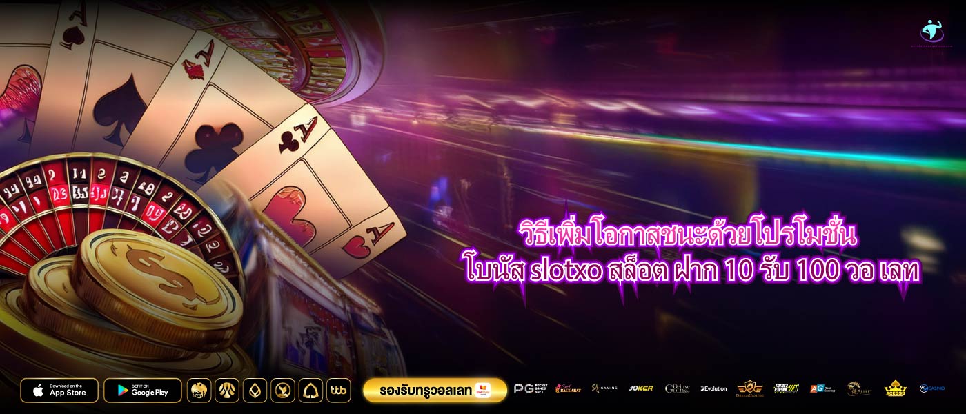 วิธีเพิ่มโอกาสชนะด้วยโปรโมชั่น โบนัส slotxo สล็อต ฝาก 10 รับ 100 วอ เลท