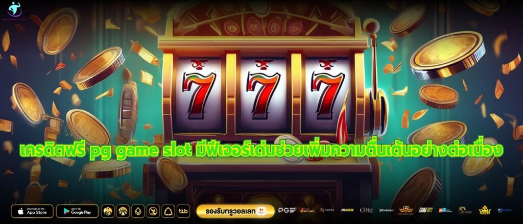 เครดิตฟรี pg game slot มีฟีเจอร์เด่นช่วยเพิ่มความตื่นเต้นอย่างต่อเนื่อง