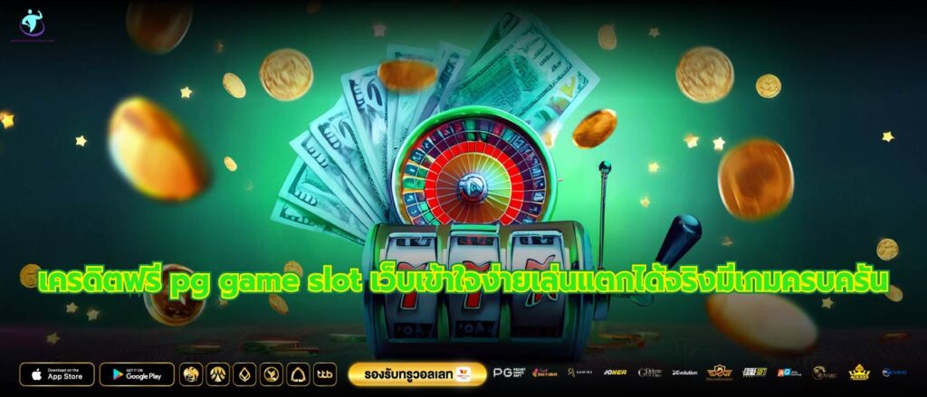 เครดิตฟรี pg game slot เว็บเข้าใจง่ายเล่นแตกได้จริงมีเกมครบครัน