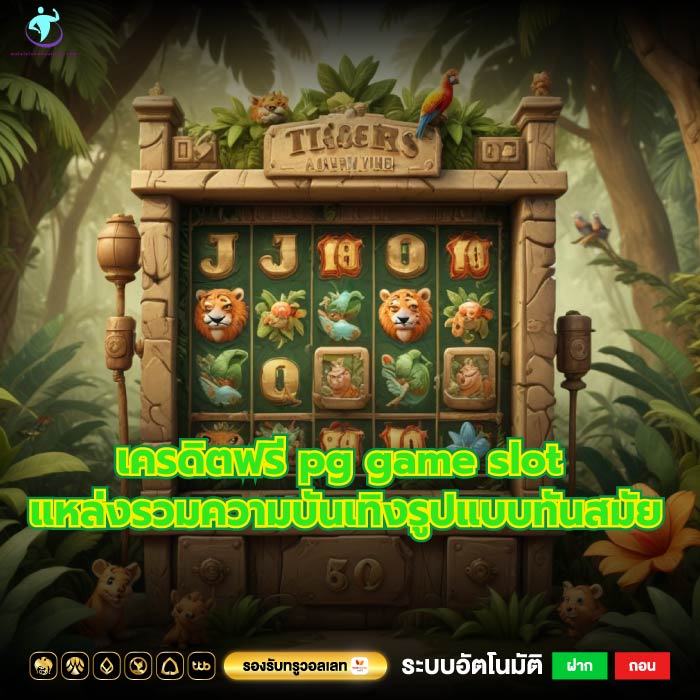 เครดิตฟรี pg game slot แหล่งรวมความบันเทิงรูปแบบทันสมัย