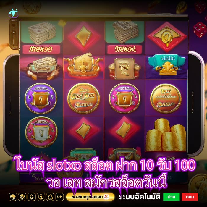 โบนัส slotxo สล็อต ฝาก 10 รับ 100 วอ เลท สมัครสล็อตวันนี้
